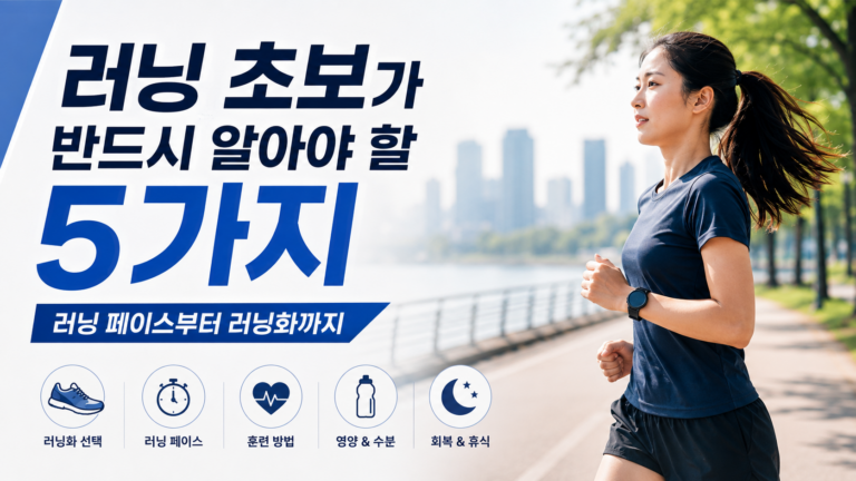 러닝 초보가 반드시 알아야 할 5가지, 러닝 페이스부터 러닝화까지 8 러닝