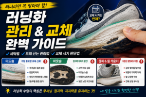 러닝화 세탁 방법과 관리법, 교체 시기는 어떻게 판단할까? 5 관리