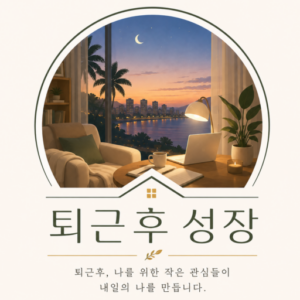 퇴근 후 성장 연구소