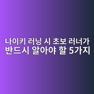나이키 러닝 시 초보 러너가 반드시 알아야 할 5가지 2 eb8298ec9db4ed82a4 eb9faceb8b9d ec8b9c ecb488ebb3b4 eb9faceb8488eab080 ebb098eb939cec8b9c ec958cec9584ec95bc ed95a0 5eab080eca780 1786851773