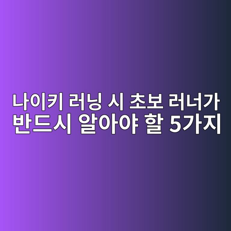 나이키 러닝 시 초보 러너가 반드시 알아야 할 5가지 2 eb8298ec9db4ed82a4 eb9faceb8b9d ec8b9c ecb488ebb3b4 eb9faceb8488eab080 ebb098eb939cec8b9c ec958cec9584ec95bc ed95a0 5eab080eca780 1786851773