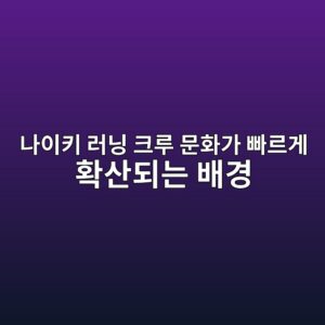 나이키 러닝 크루 문화가 빠르게 확산되는 배경 4 eb8298ec9db4ed82a4 eb9faceb8b9d ed81aceba3a8 ebacb8ed9994eab080 ebb9a0eba5b4eab28c ed9995ec82b0eb9098eb8a94 ebb0b0eab2bd 1786853440