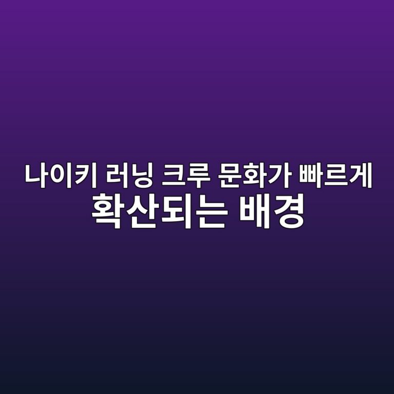 나이키 러닝 크루 문화가 빠르게 확산되는 배경 4 eb8298ec9db4ed82a4 eb9faceb8b9d ed81aceba3a8 ebacb8ed9994eab080 ebb9a0eba5b4eab28c ed9995ec82b0eb9098eb8a94 ebb0b0eab2bd 1786853440