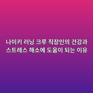 나이키 러닝 크루 직장인의 건강과 스트레스 해소에 도움이 되는 이유 1 eb8298ec9db4ed82a4 eb9faceb8b9d ed81aceba3a8 eca781ec9ea5ec9db8ec9d98 eab1b4eab095eab3bc ec8aa4ed8ab8eba088ec8aa4 ed95b4ec868cec9790 1786851984