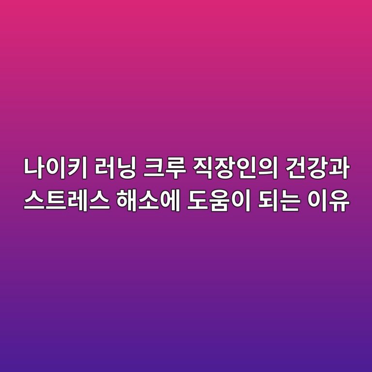 나이키 러닝 크루 직장인의 건강과 스트레스 해소에 도움이 되는 이유 1 eb8298ec9db4ed82a4 eb9faceb8b9d ed81aceba3a8 eca781ec9ea5ec9db8ec9d98 eab1b4eab095eab3bc ec8aa4ed8ab8eba088ec8aa4 ed95b4ec868cec9790 1786851984