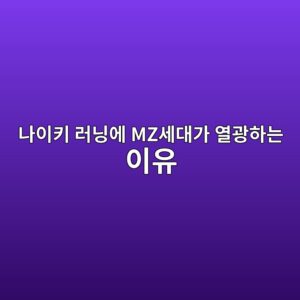 나이키 러닝에 MZ세대가 열광하는 이유 3 eb8298ec9db4ed82a4 eb9faceb8b9dec9790 mzec84b8eb8c80eab080 ec97b4eab491ed9598eb8a94 ec9db4ec9ca0 1786853374
