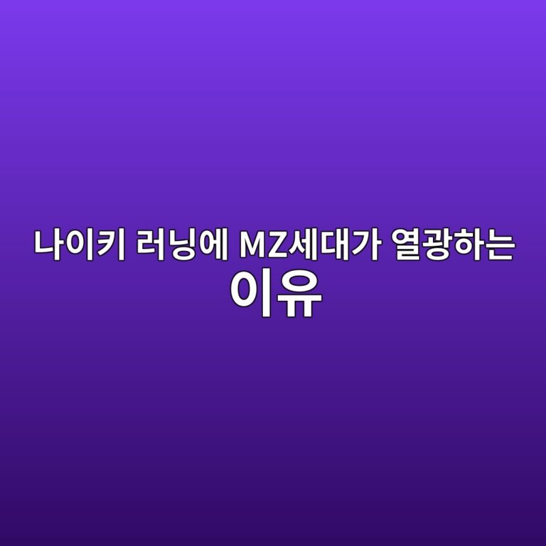 나이키 러닝에 MZ세대가 열광하는 이유 3 eb8298ec9db4ed82a4 eb9faceb8b9dec9790 mzec84b8eb8c80eab080 ec97b4eab491ed9598eb8a94 ec9db4ec9ca0 1786853374