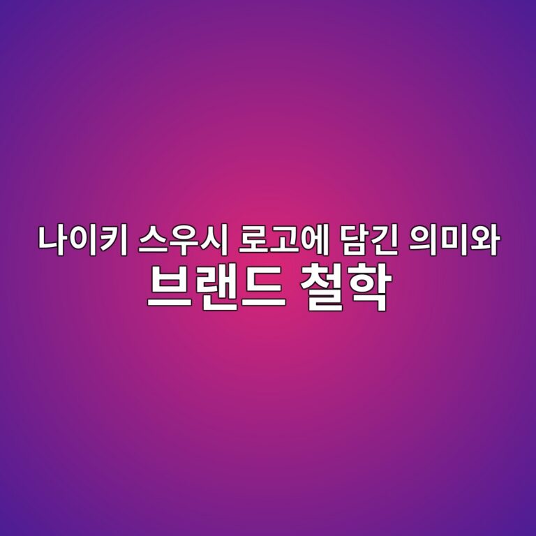 나이키 스우시 로고에 담긴 의미와 브랜드 철학 8 eb8298ec9db4ed82a4 ec8aa4ec9ab0ec8b9c eba19ceab3a0ec9790 eb8bb4eab8b4 ec9d98ebafb8ec9980 ebb88ceb9e9ceb939c ecb2a0ed9599 1786850942