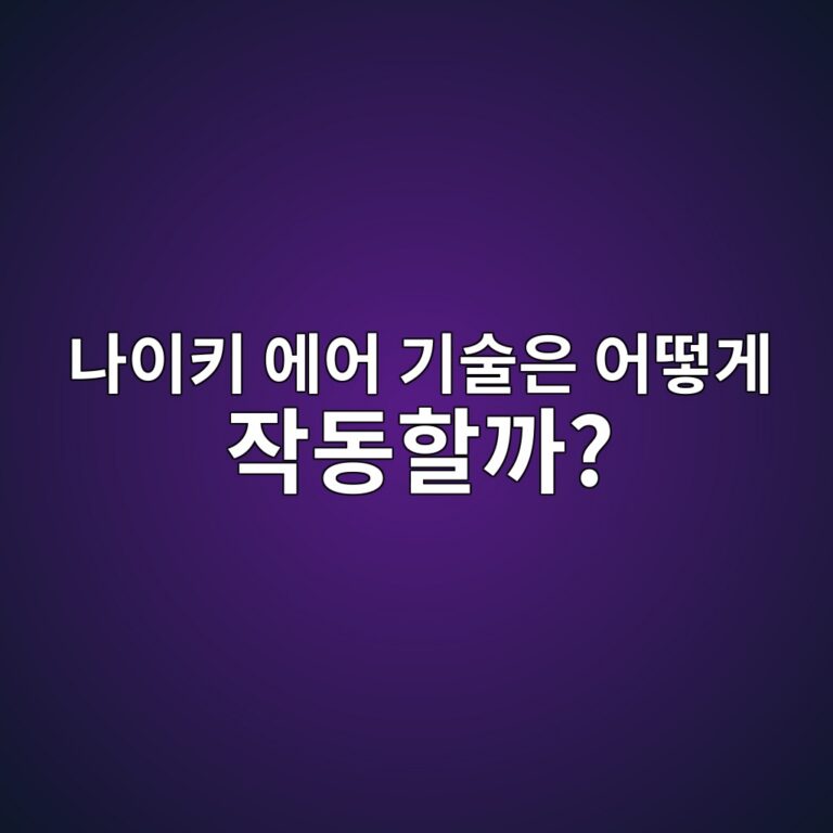 나이키 에어솔은 어떻게 작동할까? 에어 기술은 항공우주 기술자의 아이디어 였다고 ?? 4 eb8298ec9db4ed82a4 ec9790ec96b4 eab8b0ec88a0ec9d80 ec96b4eb96bbeab28c ec9e91eb8f99ed95a0eab98c 1786938083
