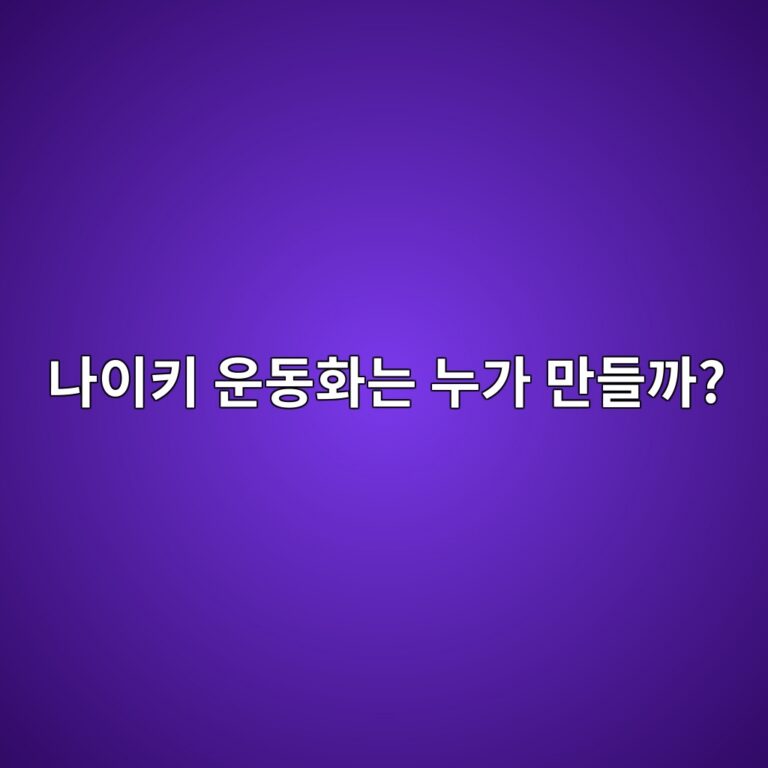 나이키 운동화는 누가 만들까? 한국 기업 TKG태광의 40년 제조 이야기 3 eb8298ec9db4ed82a4 ec9ab4eb8f99ed9994eb8a94 eb8884eab080 eba78ceb93a4eab98c 1787886897