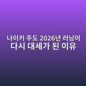 나이키 주도 2026년 러닝이 다시 대세가 된 이유 4 eb8298ec9db4ed82a4 eca3bceb8f84 2026eb8584 eb9faceb8b9dec9db4 eb8ba4ec8b9c eb8c80ec84b8eab080 eb909c ec9db4ec9ca0 1786851338