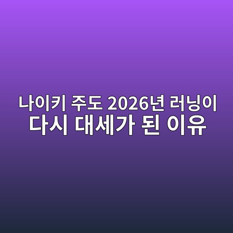 나이키 주도 2026년 러닝이 다시 대세가 된 이유 5 eb8298ec9db4ed82a4 eca3bceb8f84 2026eb8584 eb9faceb8b9dec9db4 eb8ba4ec8b9c eb8c80ec84b8eab080 eb909c ec9db4ec9ca0 1786851338