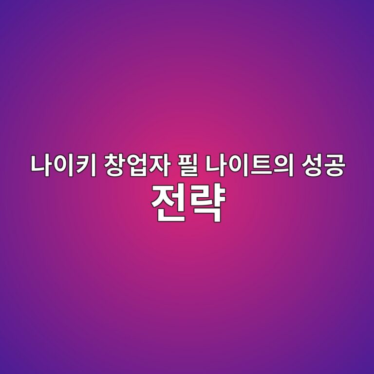 나이키 창업자 필 나이트의 성공 전략 9 eb8298ec9db4ed82a4 ecb0bdec9785ec9e90 ed9584 eb8298ec9db4ed8ab8ec9d98 ec84b1eab3b5 eca084eb9eb5 1786850710