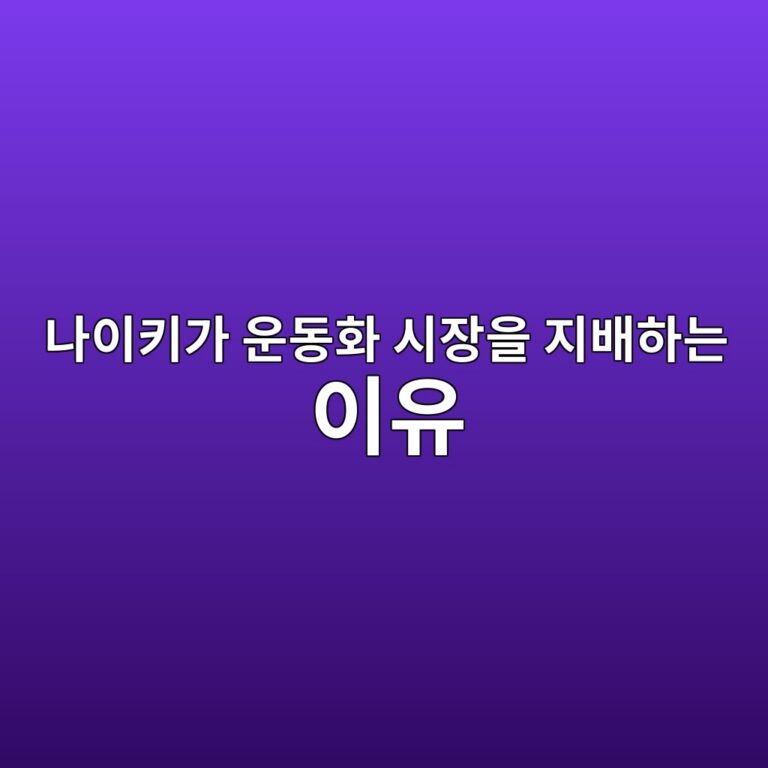 나이키가 운동화 시장을 지배하는 이유 7 eb8298ec9db4ed82a4eab080 ec9ab4eb8f99ed9994 ec8b9cec9ea5ec9d84 eca780ebb0b0ed9598eb8a94 ec9db4ec9ca0 1786851059