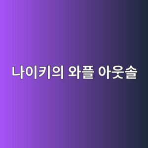 나이키의 와플 아웃솔은 어떻게 세상을 바꿨을까? 부엌의 와플 기계에서 시작된 러닝화 혁명 9 eb8298ec9db4ed82a4ec9d98 ec9980ed948c ec9584ec9b83ec8694 1787837237