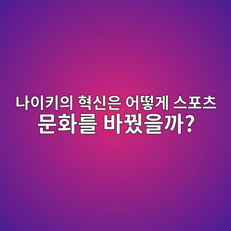 나이키의 혁신은 어떻게 스포츠 문화를 바꿨을까? 6 eb8298ec9db4ed82a4ec9d98 ed9881ec8ba0ec9d80 ec96b4eb96bbeab28c ec8aa4ed8facecb8a0 ebacb8ed9994eba5bc ebb094eabfa8ec9d84eab98c 1786851130