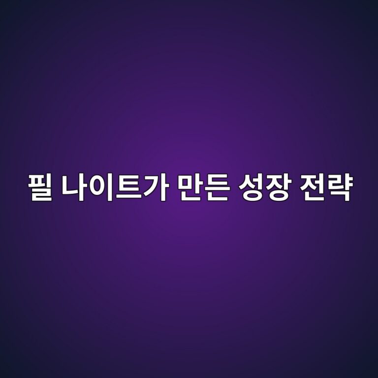 나이키는 어떻게 세계 최고의 스포츠 브랜드가 되었을까? 필 나이트가 만든 성장 전략 7 ed9584 eb8298ec9db4ed8ab8eab080 eba78ceb93a0 ec84b1ec9ea5 eca084eb9eb5 1787969455