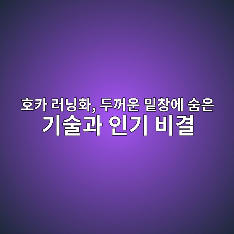 호카 러닝화, 두꺼운 밑창에 숨은 기술과 인기 비결 2 ed98b8ecb9b4 eb9faceb8b9ded9994 eb9190eababcec9ab4 ebb091ecb0bdec9790 ec88a8ec9d80 eab8b0ec88a0eab3bc ec9db8eab8b0 ebb984eab2b0 1788068171