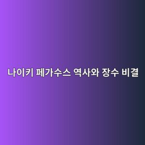 나이키 페가수스 역사와 장수 비결, 40년 넘게 사랑받는 러닝화 11 eb8298ec9db4ed82a4 ed8e98eab080ec8898ec8aa4 ec97adec82acec9980 ec9ea5ec8898 ebb984eab2b0 1788495371